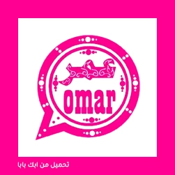 WhatsApp Omar Pink 2022 مهكر